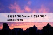 手机怎么下载facebook（怎么下载facebook安卓）