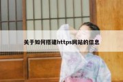 关于如何搭建https网站的信息