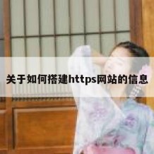 关于如何搭建https网站的信息