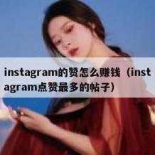 instagram的赞怎么赚钱（instagram点赞最多的帖子）