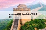 arduino官网（arduino官网中文）