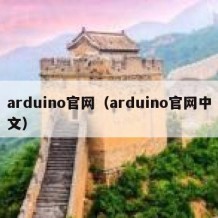 arduino官网（arduino官网中文）