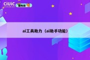 ai工具助力（ai助手功能）