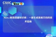 MkDocs极简搭建知识库：一键生成美观文档的技术指南