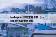 instagram如何查看点赞（instagram怎么看点赞数）