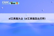 ai工具箱入口（ai工具箱怎么打开）