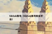 tiktok账号（tiktok账号购买平台）