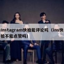 Instagram快拍能评论吗（ins快拍不能点赞吗）