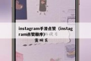 instagram手滑点赞（instagram点赞顺序）