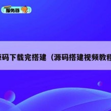 源码下载完搭建（源码搭建视频教程）