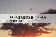 tiktok怎么登陆注册（tiktok帐号怎么注册）