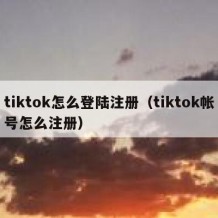 tiktok怎么登陆注册（tiktok帐号怎么注册）