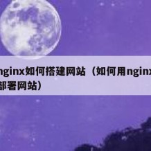 nginx如何搭建网站（如何用nginx部署网站）