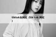 tiktok女网红（tik tok 网红）