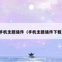 手机主题插件（手机主题插件下载）