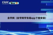 自学网（自学网学生端app下载安装）