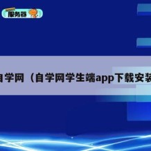 自学网（自学网学生端app下载安装）