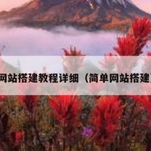 网站搭建教程详细（简单网站搭建）