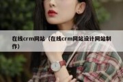 在线crm网站（在线crm网站设计网站制作）