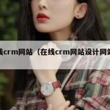 在线crm网站（在线crm网站设计网站制作）