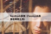 facebook表情（Facebook表情包如何上传）