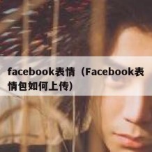 facebook表情（Facebook表情包如何上传）