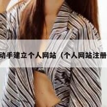 自己动手建立个人网站（个人网站注册平台）