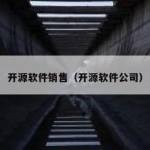 开源软件销售（开源软件公司）