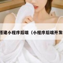 如何搭建小程序后端（小程序后端开发教程）