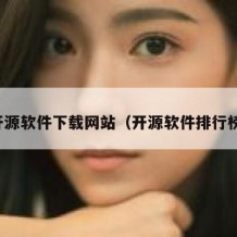 开源软件下载网站（开源软件排行榜）