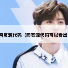 期末网页源代码（网页源代码可以看出什么）