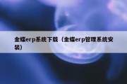 金蝶erp系统下载（金蝶erp管理系统安装）