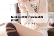 facebook裁员（facebook裁员知乎）