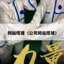 网站搭建（公司网站搭建）