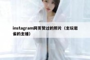 instagram网页赞过的照片（主玩岩雀的主播）