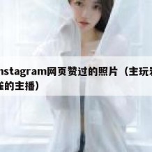 instagram网页赞过的照片（主玩岩雀的主播）