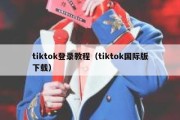 tiktok登录教程（tiktok国际版下载）