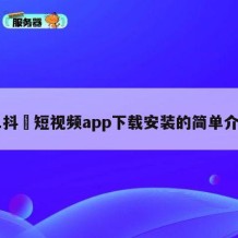 91抖抈短视频app下载安装的简单介绍