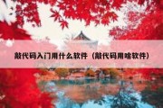 敲代码入门用什么软件（敲代码用啥软件）