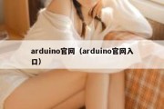 arduino官网（arduino官网入口）