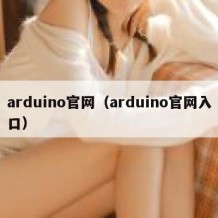arduino官网（arduino官网入口）
