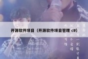 开源软件项目（开源软件项目管理 c#）