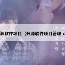 开源软件项目（开源软件项目管理 c#）