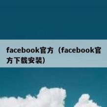 facebook官方（facebook官方下载安装）