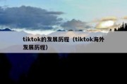 tiktok的发展历程（tiktok海外发展历程）