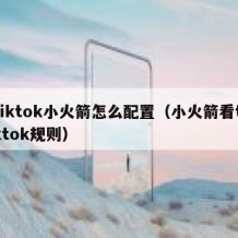 tiktok小火箭怎么配置（小火箭看tiktok规则）