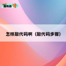 怎样敲代码啊（敲代码步骤）