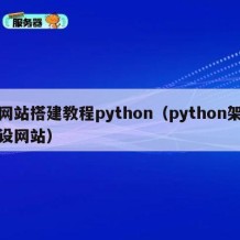 网站搭建教程python（python架设网站）