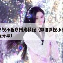 微信影视小程序搭建教程（微信影视小程序项目教程分享）