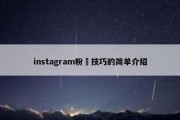 instagram粉絲技巧的简单介绍